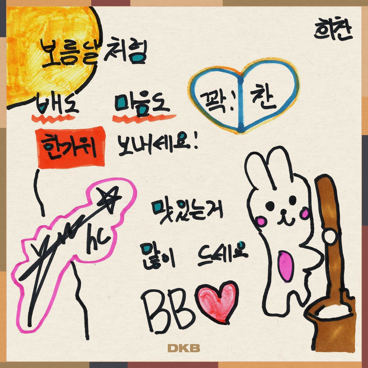DKB_BRAVE's tweet photo. [💌]
다크비의 2026 추석 메시지가 도착했습니다😉
BB 여러분, 즐거운 한가위 보내세요✨

DKB's 2026 Chuseok message has arrived😉
BB, have a wonderful Chuseok holiday✨

#다크비 #DKB 
#D1 #디원 #GK #지케이 
#희찬 #HEECHAN 
#추석 #CHUSEOK https://t.co/htcEeDnYc2