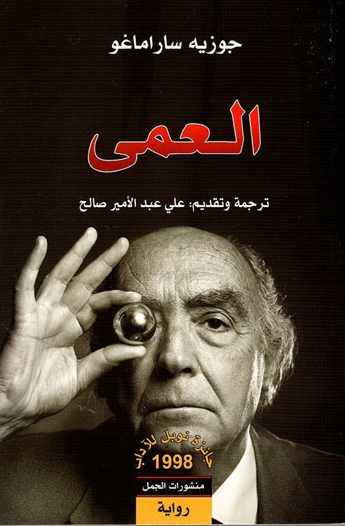 Ma3094Ma's tweet photo. الشيء الوحيد الأكثر رعباً من العمى
هو أن تكون الوحيد الذي يرى."
- جوزيه ساراماجو
هذه الرواية تحفة فنية لا  تُنسى . https://t.co/dWLJPR5V4q