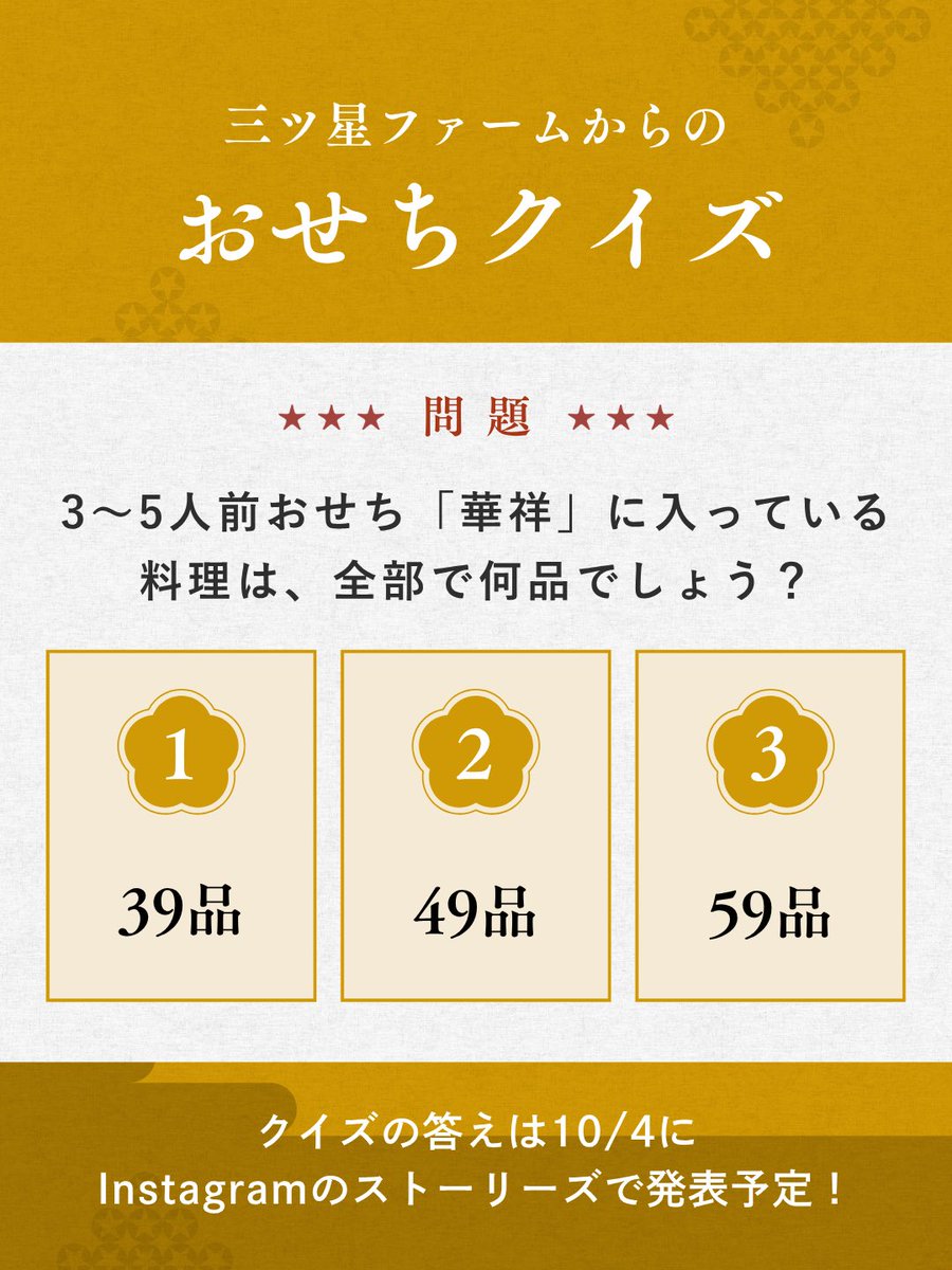 mitsuboshi_farm's tweet photo. ／  フォロー＆リポストで簡単応募！  おせち三段重プレゼントキャンペーン🎍  ＼

和の重17品・洋の重18品・中華の重14品を ぎゅっと詰め込んだ、 3〜5人前おせち「華祥（かしょう）」をプレゼント🎁

みんなで囲むお正月の食卓を、華やかに✨ たくさんのご応募、お待ちしております☺️

応募期限：10/3（土）23:59まで　#PR