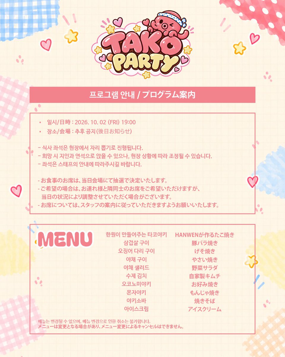 unionpic's tweet photo. [HU HAN WEN DINNER EVENT <TAKO PARTY>]

📢 "タコマン HANWENがやってきた！"

和食のコース料理と、HANWENが作るたこ焼きを一緒に楽しむスペシャルディナーデートへご招待！🐙
さらに、<TAKO PARTY>でしか楽しめない限定スペシャルパッケージも！🩷

• 日時: 2026.10.02 (FRI) 19:00
• 会場: 後日お知らせ
🎟 チケットオープン: 2026.09.24 (THU) 12:00 (JST)

🎁 パッケージ内容
1. 和食コース料理
2. HANWENが作るたこ焼き
3. 直筆サイン入りワイドポラロイド
4. テーブル訪問トーク
5. スペシャルポーズ フォトカードパッケージ（全8種）
• なでなで, ぎゅーして, ほっぺ包み, ウインク, 顔アップ, 指かみ,  ほっぺたまご, わんちゃん

🎁 <BLOOM> アルバム 1:1 EVENT（各アイテム15名様当選）
• 1:1 ポラロイド撮影会
• 1:1 セルカ撮影会
• 1:1 動画撮影会

🍖 チケット購入方法
🔗 https://t.co/I5FHxHjDaj
-

📢 "타코맨 한원이가 떴다!"

일식 코스 요리와 후한원이 직접 만들어주는 타코야키까지 함께하는 디너 데이트로 초대합니다 🐙
<TAKO PARTY>에만 함께하는 특별판 패키지까지 🩷

• 일시: 2026.10.02 (FRI) 19:00
• 장소: 추후공지
🎟 티켓오픈: 2026.09.24 (THU) 12:00 (JST)

🎁 패키지 구성
1) 일식 코스 세트
2) 후한원이 만들어주는 타코야키 🐙
3) 후한원 친필 사인 와이드 폴라로이드
4) 테이블 방문 토크
5) 스페셜 포즈 포토카드 패키지(8종)
• 쓰담쓰담, 나 안아, 아궁빵, 윙크, 얼빡, 손가락 깨물, 볼계란, 강아지

🩷 <BLOOM> 앨범 1:1 EVENT (품목별 15명 선정)
• 1:1 폴라회
• 1:1 셀카회
• 1:1 영상회

🍖 예매 방법
🔗 https://t.co/I5FHxHjDaj

#후한원 #HUHANWEN #胡瀚文 #ハンウェン