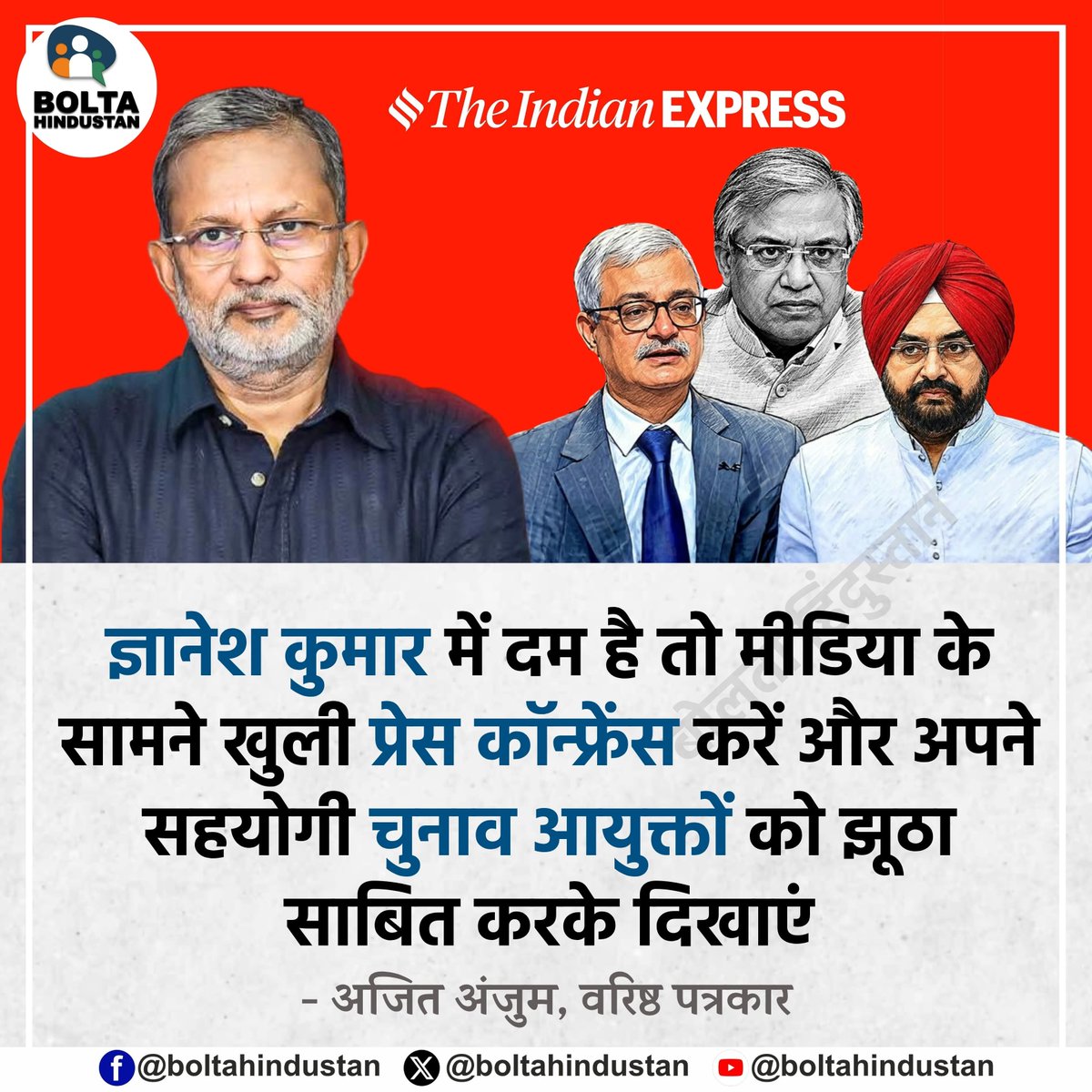 BoltaHindustan's tweet photo. ज्ञानेश कुमार में दम है तो मीडिया के सामने खुली प्रेस कॉन्फ्रेंस करें और अपने सहयोगी चुनाव आयुक्तों को झूठा साबित करके दिखाएं 

: अजित अंजुम, वरिष्ठ पत्रकार https://t.co/DoftQaeqNc