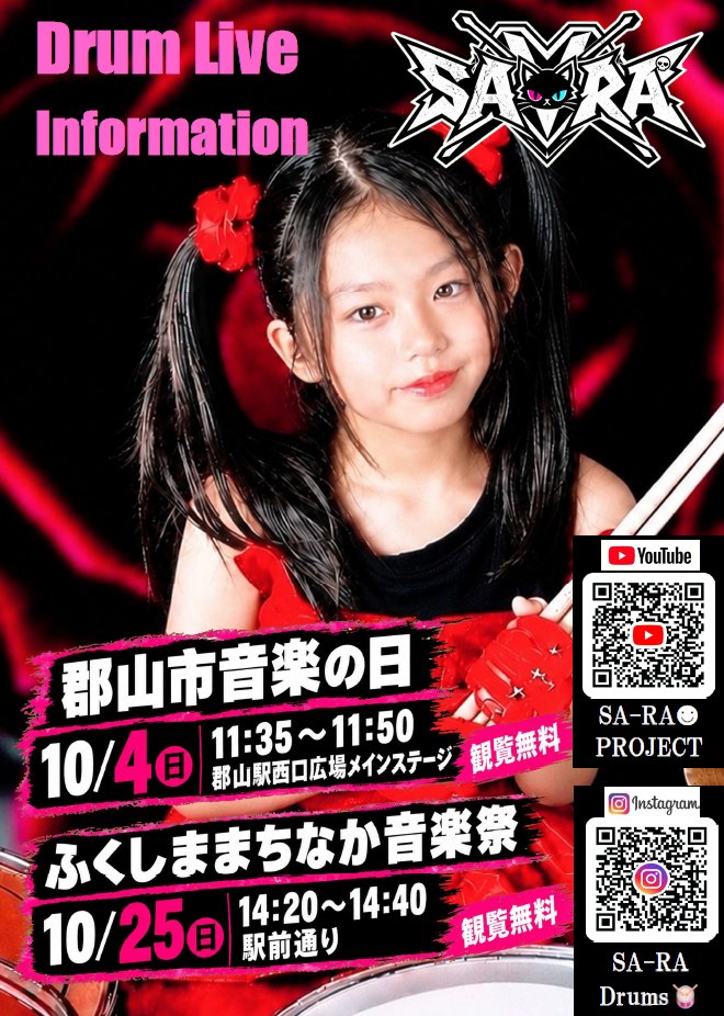 sa_ra_project's tweet photo. 🍎SA-RA🍎の10月のDrum Live Informationです🥁

【郡山市音楽の日】
10月4日(日)11:35〜11:50
郡山駅西口駅前広場メインステージ　観覧無料
#郡山市音楽の日

【ふくしままちなか音楽祭】
10月25日(日)14:20〜14:40
駅前通りステージ　観覧無料
#ふくしままちなか音楽祭

是非遊びに来て下さい😻 https://t.co/H51UFRIHKp