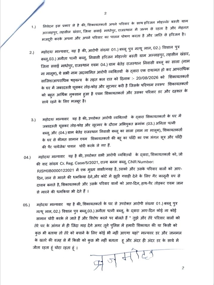 ManishK85037447's tweet photo. महोदय/महोदया,
सविनय निवेदन है कि प्रार्थी ब्रजमोहन हरिजन पुत्र स्वर्गीय श्री मिश्री लाल, निवासी ग्राम अल्लाहपुर, तहसील खण्डार, जिला सवाई माधोपुर (राजस्थान) द्वारा दिनांक 21/08/2026 को पुलिस थाना खण्डार में निम्नलिखित आरोपियों (1) बब्लू https://t.co/GVVMklHxCx