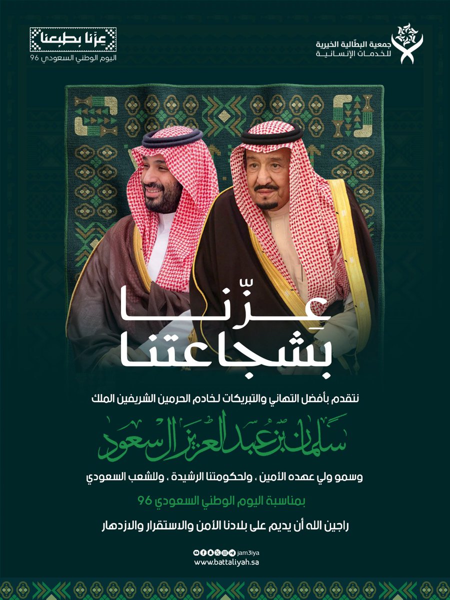 j_battaliyah's tweet photo. نتقدم بأفضل التهاني والتبريكات لـخادم الحرمين الشريفين الملك سلمان بن عبدالعزيز ال سعود وسمو ولي عهده الأمين،ولحكومتنا الرشيدة ، وللشعب السعودي بمناسبة اليوم الوطني السعودي 96
راجين الله أن يديم على بلادنا الأمن والاستقرار والازدهار https://t.co/yEaPuBP524