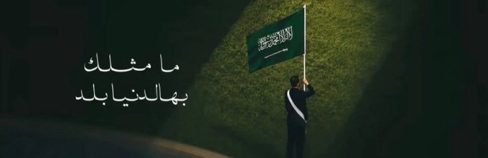 Memii_ory's tweet photo. للوطن هيبةٌ لا تُوصف، ومجدٌ لا يُختصر, دام عزك يا السعودية 🇸🇦 💚96
23sep💚 https://t.co/ENLrZ9XXBQ