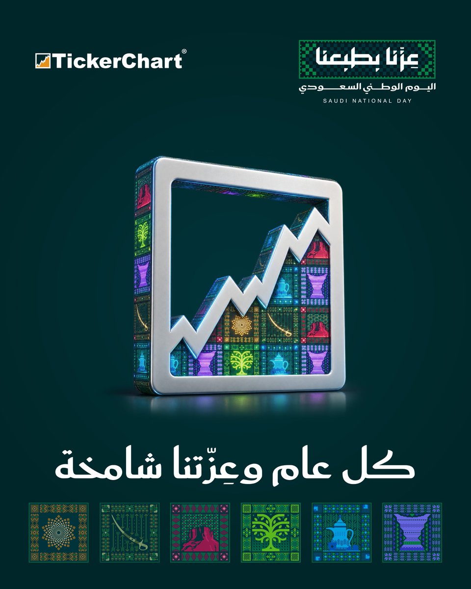 TickerChart's tweet photo. في اليوم الوطني السعودي، نحتفي بوطنٍ يمضي بثقة نحو المستقبل، وبمسيرةٍ ملهمة من الطموح والإنجاز.

كل عام والمملكة العربية السعودية قيادةً وشعبًا بخير وأمان وازدهار.
#اليوم_الوطني_السعودي
#اليوم_الوطني96 https://t.co/5mqSxMQOXv