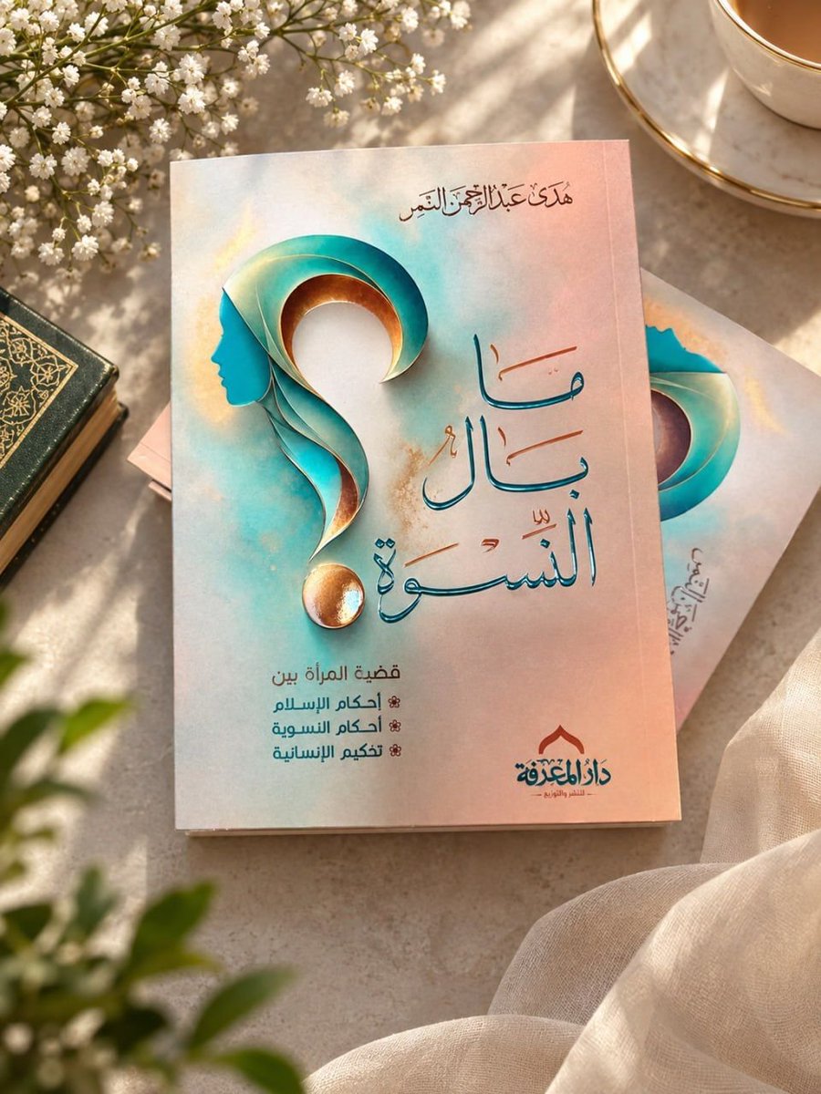 hudhud0_'s tweet photo. صدر حديثًا كتاب #ما_بال_النسوة  للأستاذة #هدى_عبد_الرحمن_النمر 
.
للاطلاع على مقدمة وفهرس الكتاب 
https://t.co/zaaohWl5mw https://t.co/BuzUOsQDfo