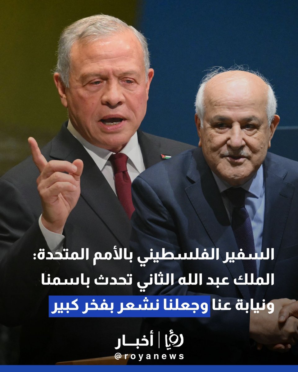 RoyaTV's tweet photo. السفير الفلسطيني بالأمم المتحدة: الملك عبد الله الثاني تحدث باسمنا ونيابة عنا وجعلنا نشعر بفخر كبير
https://t.co/bbp3At4lYG https://t.co/cuOuJ0jlZT