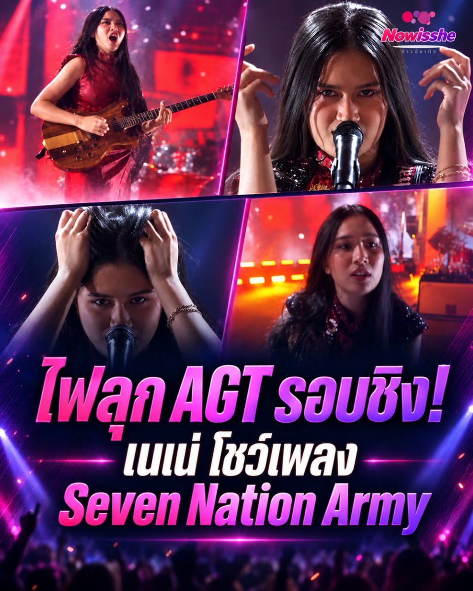 Now_is_she's tweet photo. "เนเน่ รอยัล" โชว์ลีลาจัดเต็มรอบชิง  AGT2026 เสียงปรบมือก้อง กรรมการลั่นเธอควรชนะ

#เนเน่รอยัล #AGT2026 #AmericasGotTalent #คนไทยไปไกลระดับโลก #Nowisshe https://t.co/Hsqu95lDYI