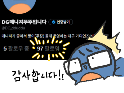 DG_dduddu's tweet photo. 안녕하세요..뚜뚜인데요...
일어나니깐 팔로워가 '100' 가까이 된거에요!!!
이런 관심과 사랑 잔뜩 받아서 너무 기뻐요!!
언제까지 갈 지 모르겠지만 짱이(우리 멋진 주장) 님한테 안 들키고(?) 열심히 대구 가디언즈 홍보 해볼게요!
다들 너무 고마워요!! https://t.co/gqe4uJw98d