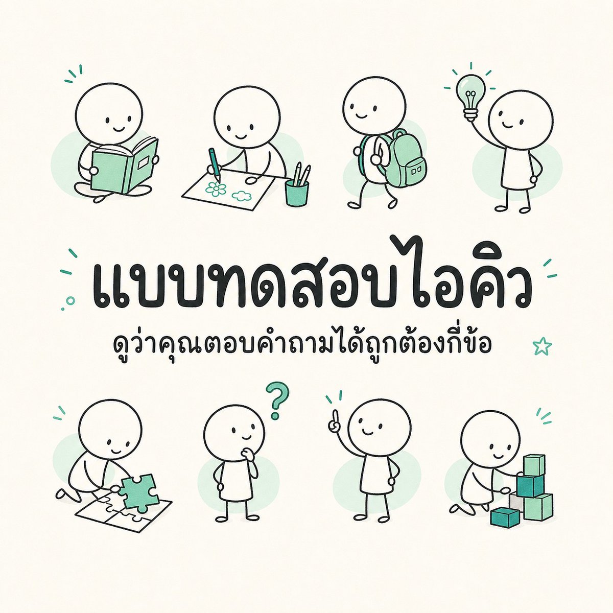 BrainsGauge_'s tweet photo. หยุดเดาแล้วว่าคุณอยู่เหนือค่าเฉลี่ยหรือเปล่า

ทดสอบเลย รับคะแนน รู้คำตอบ

แบบทดสอบ IQ 15 นาที