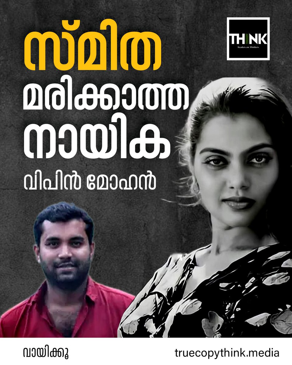 TruecopyThink's tweet photo. #Reshare
സ്മിത, മരിക്കാത്ത നായിക-സിൽക്ക് സ്മിത മരിച്ചിട്ട് ഇന്ന് 30 വർഷം പൂർത്തിയാകുന്നു.
വായിക്കാം:https://t.co/9WH7fZ2IzT
#SilkSmitha #IndianCinema https://t.co/2dIgI9Mlcq