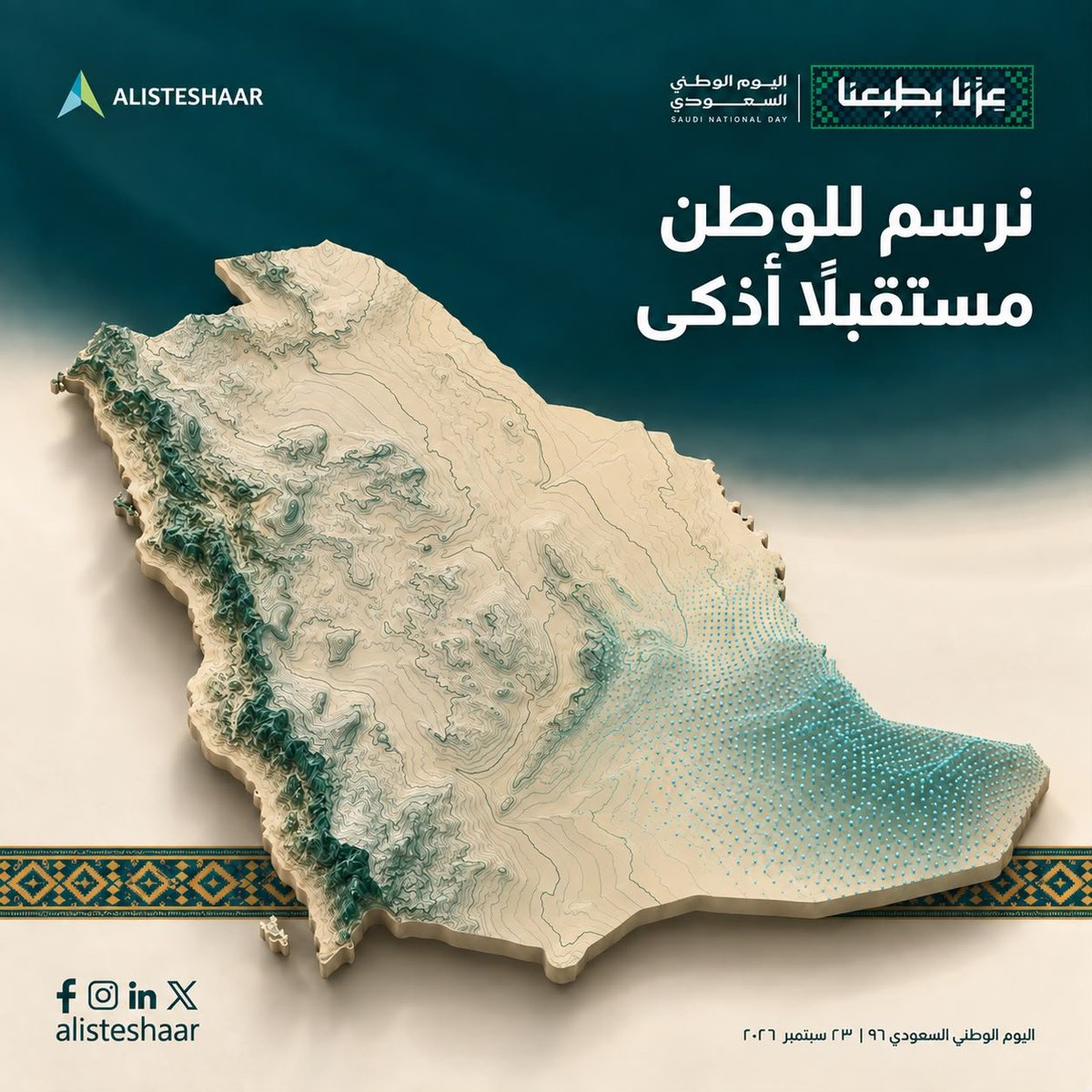 alisteshaar's tweet photo. نهنئ القيادة الرشيدة والشعب السعودي باليوم الوطني الـ96، سائلين الله أن يديم على وطننا الأمن والرخاء 🇸🇦

Congratulations to Saudi Arabia’s leadership and people on the 96th National Day. Wishing our nation continued peace and prosperity.

#عزنا_بطبعنا #SaudiNationalDay96 https://t.co/zPYN1TR6ba