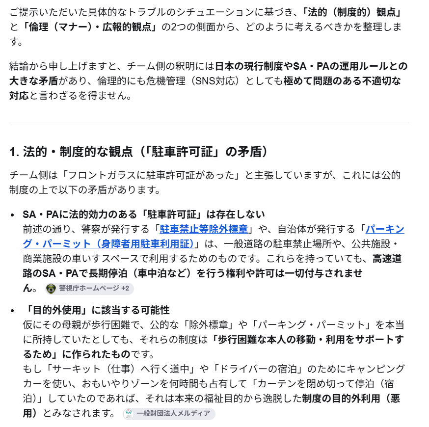 gyaku_JIS's tweet photo. @hideki_noda @ZakospeedGmbH 一般道路用の許可証を盾にSAのおもいやりゾーンでの長時間占有（停泊）を正当化することは拡大解釈で、不当利用となります。ご家族の事情があっても、企業の看板を掲げている以上関係者は全員非難対象になるのは仕方なく思われます。 https://t.co/BIAEwcea8T