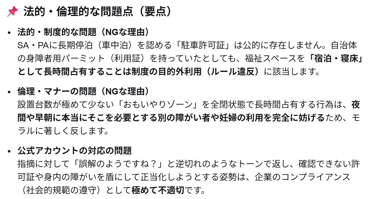 gyaku_JIS's tweet photo. @hideki_noda @ZakospeedGmbH 一般道路用の許可証を盾にSAのおもいやりゾーンでの長時間占有（停泊）を正当化することは拡大解釈で、不当利用となります。ご家族の事情があっても、企業の看板を掲げている以上関係者は全員非難対象になるのは仕方なく思われます。 https://t.co/BIAEwcea8T