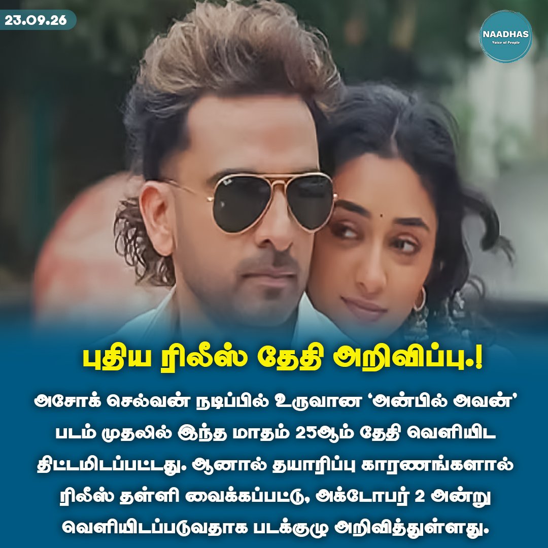 NaadhasMedia's tweet photo. #NewsUpdate புதிய ரிலீஸ் தேதி அறிவிப்பு.! #anbilavan #tamilcinema #cineupdates #releasedate #ashokselvan #naadhas https://t.co/RwXNQ1gD6V