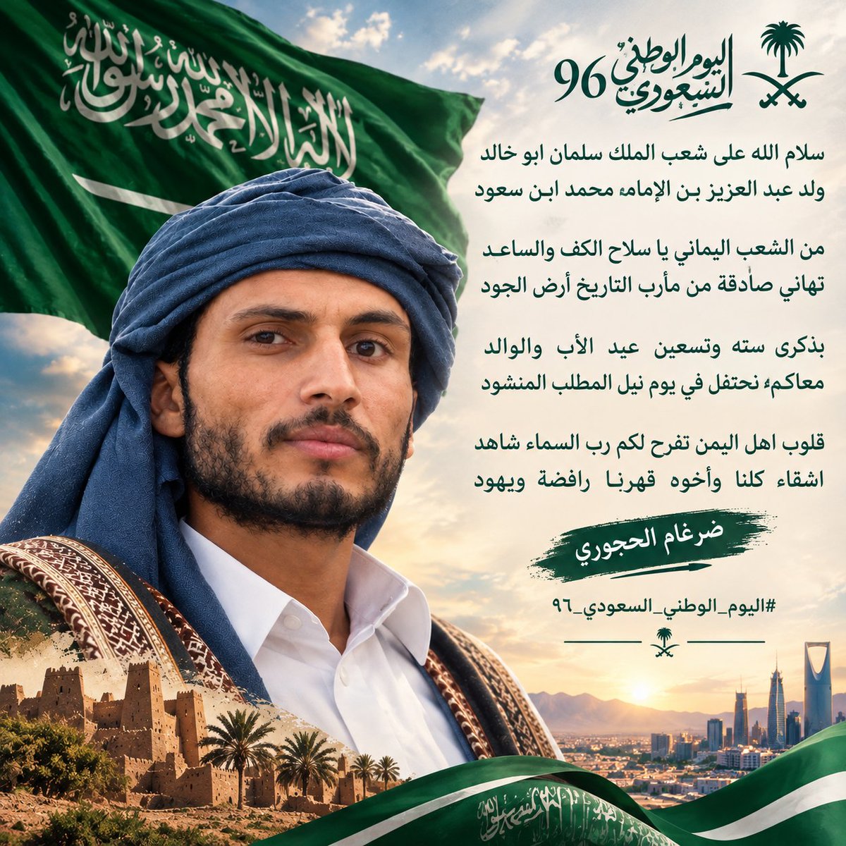 Alhjwry2030's tweet photo. سلام الله على شعب الملك سلمان ابو خالد
ولد عبد العزيز بن الإمام  محمد  ابن  سعود

من الشعب اليماني يا سلاح الكف  والساعد
تهاني صادقة من مأرب التاريخ أرض  الجود

بذكرى  سته  وتسعين   عيد   الأب   والوالد
معاكم نحتفل في يوم نيل المطلب المنشود

قلوب اهل اليمن تفرح لكم رب السماء شاهد 
اشقاء  كلنا   وأخوه   قهرنا   رافضة   ويهود
 
ضرغام الحجوري 
#اليوم_الوطني_السعودي_٩٦