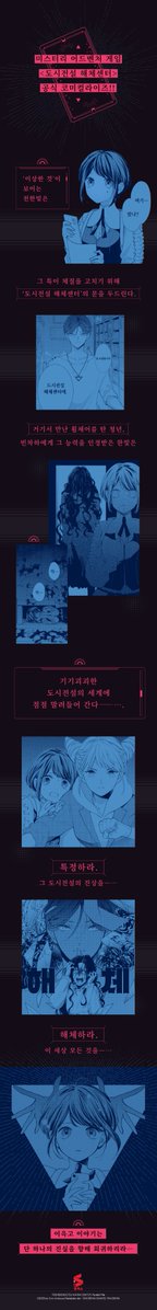animateonlineKR's tweet photo. 【예약/#서적】

미스터리 어드벤처 게임
<도시전설 해체센터> 공식 코미컬라이즈!!

“잘 오셨습니다. 도시전설 해체센터에.”

‘이상한 것’이 보이는 소녀 천한빛은
그 특이 체질을 고치기 위해 ‘도시전설 해체센터’의 문을 두드린다.

거기서 만난 휠체어를 탄 청년, 
빈차하에게 그 능력을 인정받은 한빛은
기기괴괴한 도시전설의 세계에 점점 말려들어 간다――….

✔️도시전설 해체센터 Parallel File 1권
https://t.co/QwszNqIu8j

🎁애니메이트 특전
B6비주얼보드

※상한수가 채워지는 경우 조기 종료 될 가능성이 있습니다
#애니메이트온라인샵 에서 만나요 ˚₊‧꒰ა ₍ᐢ.  ̫.ᐢ₎ ໒꒱ ‧₊˚