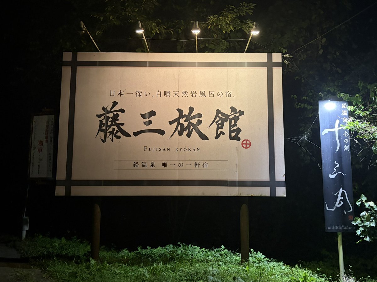 ishikawa_S0906's tweet photo. シルバーウィークは東北旅行へ

①1日目

喜多方ラーメン　喜鈴
丹野こんにゃく
蔵王温泉台露天風呂
おやつ屋さん
鉛温泉　藤三旅館

つぎはこんにゃく懐石食べたい https://t.co/ncj4Op7kvh
