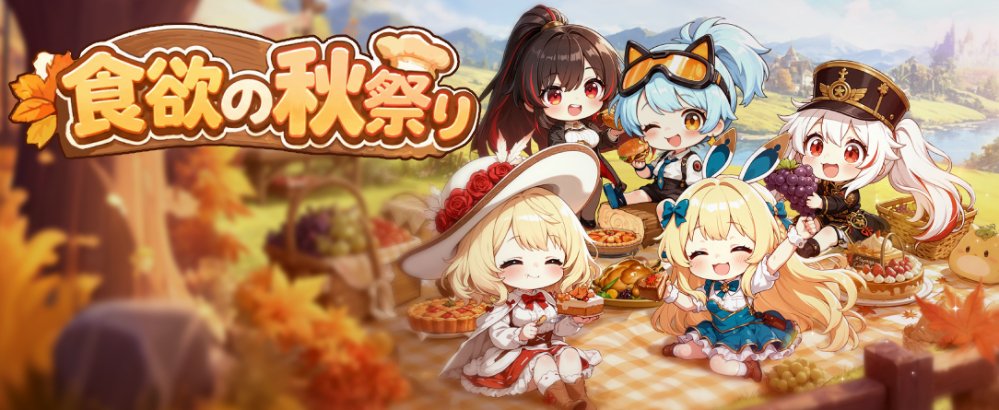 lastsafe_zone's tweet photo. 🍂食欲の秋祭り開幕！ 

第1フェーズ【9/22～9/28】：遺跡・メカワームなどで菓子箱・豊穣宝箱・金秋の鍵を集め、URヒロインを狙え✨ 
第2フェーズ【9/29～10/5】：幸運メダルで念願回転を回し、バリアコントローラーをゲット！🎁

詳細はゲーム内をご確認ください！

#ラスセゾ #新作ゲーム #食欲の秋 https://t.co/LbThCZkM7i