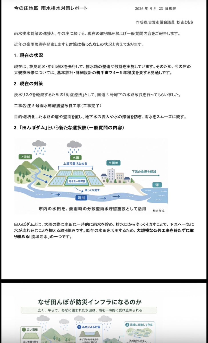 aki_tom_'s tweet photo. 昨年、浸水してしまった今の庄。
対策と今回の一般質問の内容に関して、
レポートを作成し、ポスティングしてきました。

また、行政に依頼していた水路の清掃状況および工事完了を受けて、現地確認してきました。 https://t.co/MfBzMFNO3F