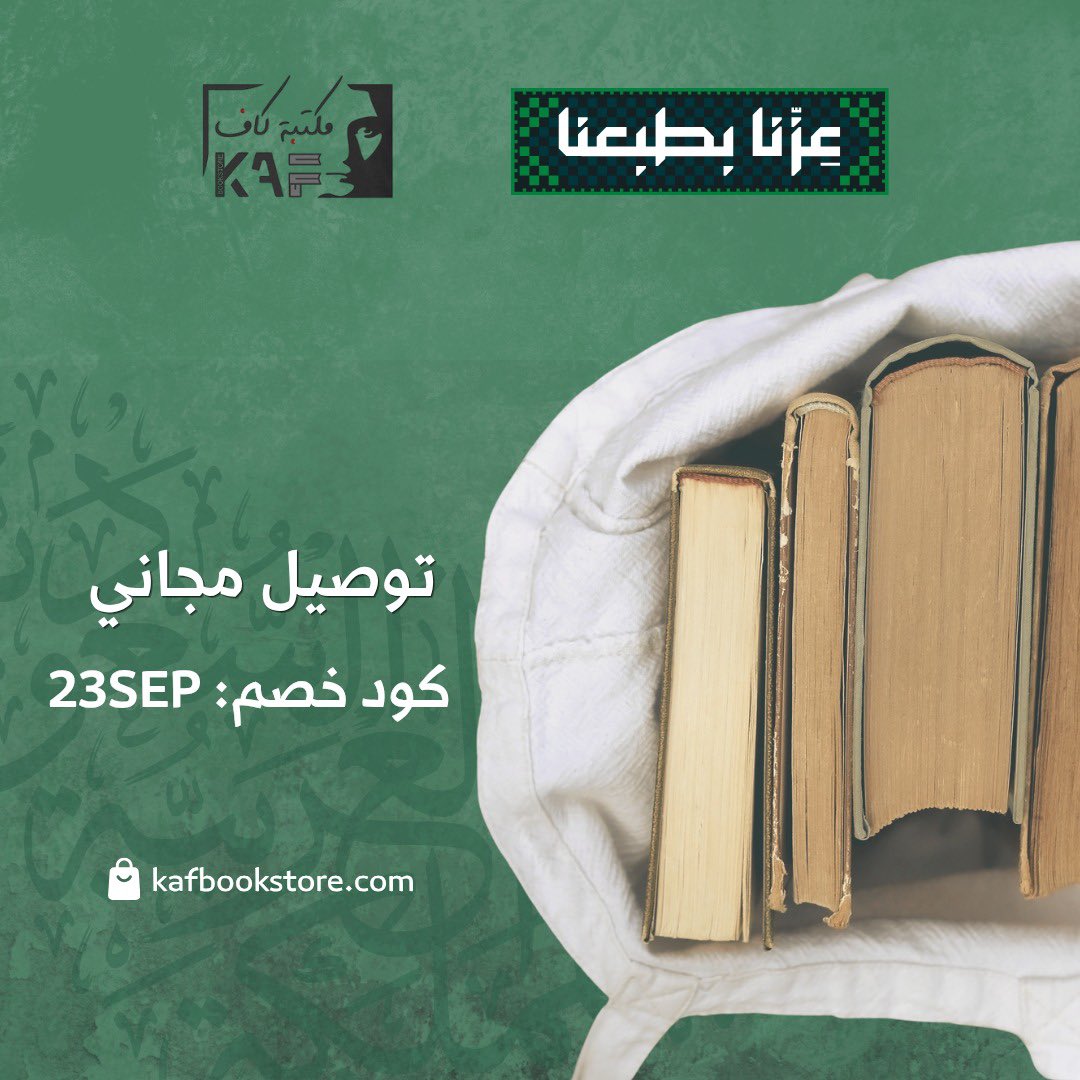 kafbookstore's tweet photo. كل عام والوطن بخير 🇸🇦
..
عروض #اليوم_الوطني_السعودي_٩٦ في مكتبة كاف:
توصيل مجاني لطلبات اليوم (حد أدنى للطلب ٩٦ ريال).
كود خصم للكتب غير المخفضة: 23SEP.
خصومات وكتب مخفضة ضمن #معرض_كاف_للكتاب_المخفض https://t.co/SRG69jBKNu