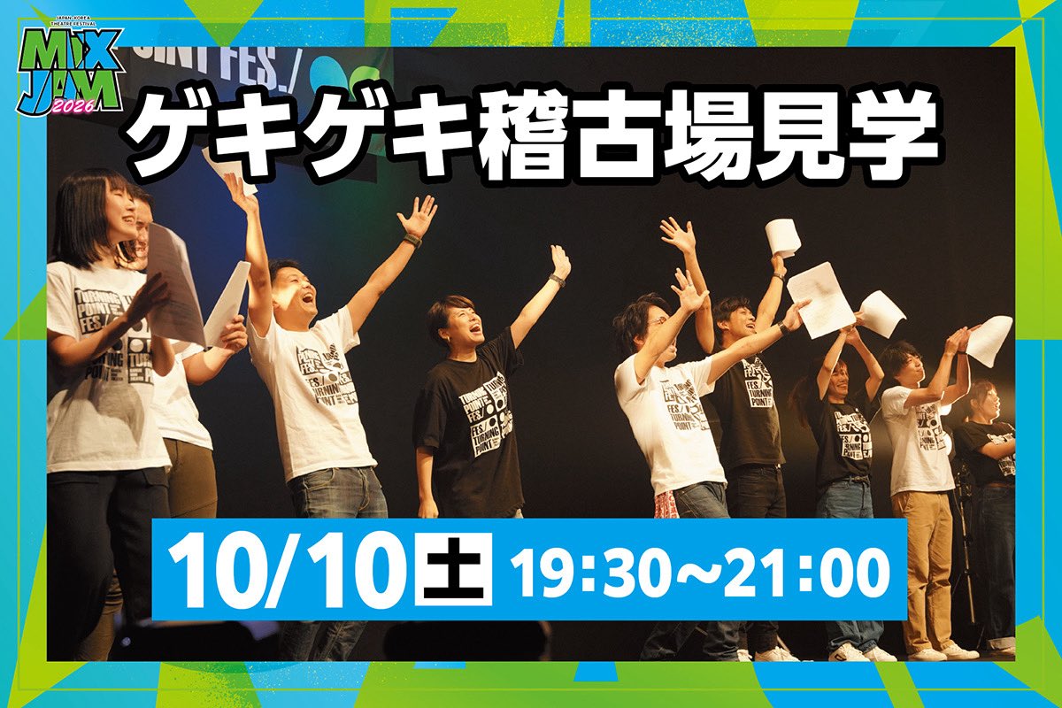 gekiGeki_staff's tweet photo. 🇯🇵追加リターン予告🇰🇷

現在挑戦中のクラファンにまもなく
👀稽古場見学👀の追加リターンが加わります‼️

⛰️ゲキゲキ見学
10/8  19:30〜21:00
10/10 19:30〜21:00

🔫日韓共作見学
10/10 13:30〜15:00
10/16 18:00〜19:30

サイトは現在準備中‼️
スケジュールを要チェックです👏

#ミックスジャム https://t.co/LcTPisqbaJ