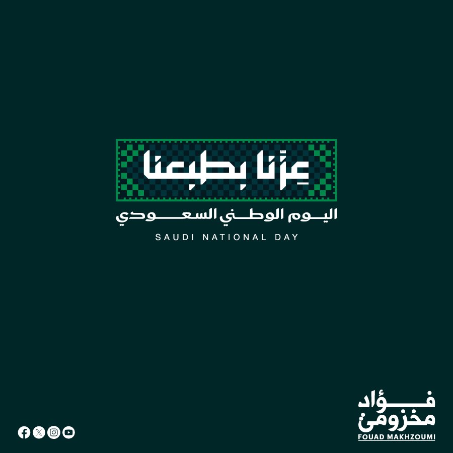 fmakhzoumi's tweet photo. في اليوم الوطني السعودي الـ96، نشارك المملكة فرحتها بقلوبٍ يملؤها الودّ والوفاء، ونحتفي بوطنٍ عزيزٍ علينا، نرى في عزّته عزّةً للعرب، وفي نجاحه أملاً للمنطقة وأجيالها.

أتقدّم بأصدق التهاني إلى خادم الحرمين الشريفين الملك سلمان بن عبد العزيز، وإلى صاحب السمو الملكي الأمير محمد بن سلمان، ولي العهد رئيس مجلس الوزراء، وإلى الشعب السعودي الشقيق. ونعتزّ بما تحقّقه المملكة في ظلّ رؤية 2030 من نهضةٍ تفتح آفاق المستقبل، وتؤكّد قدرة أوطاننا على ��نع التقدّم بإرادة قياداتها وطموح أبنائها.

وللمملكة في وجدان لبنان مكانةٌ لا تختصرها كلمات التهنئة. ففي ذاكرة اللبنانيين مواقف أخوّةٍ لا تُنسى، وأيادٍ امتدّت إليهم في المحن، وأجيالٌ وجدت في المملكة احتضاناً وفرصةً وكرامة. وهذا الوفاء نحفظه بالموقف الصادق والعمل من أجل لبنانٍ يستعيد عافيته وسيادته ومكانته العربية، ويكون لأشقائه مصدر ثقةٍ وشريكاً في البناء والاستقرار.

حفظ الله المملكة وقيادتها وشعبها، وأدام عليها الأمن والعزّ والازدهار. كلّ عامٍ والسعودية بخير، وكلّ عامٍ وأخوّتنا أكثر رسوخاً.