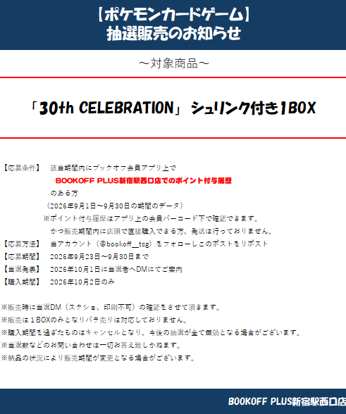 bookoff_tcg's tweet photo. #ポケカ 最新弾「30th CELEBRATION」
一般販売の他に抽選販売も行います！！
前回、同BOXの抽選時に当選された方は今回抽選対象外にさせていただきますので
予めご了承ください。
また当日必ず購入に来れる方のみ、ご応募ください。
皆様のご応募お待ちしております！！ https://t.co/IKGeIFmcBw
