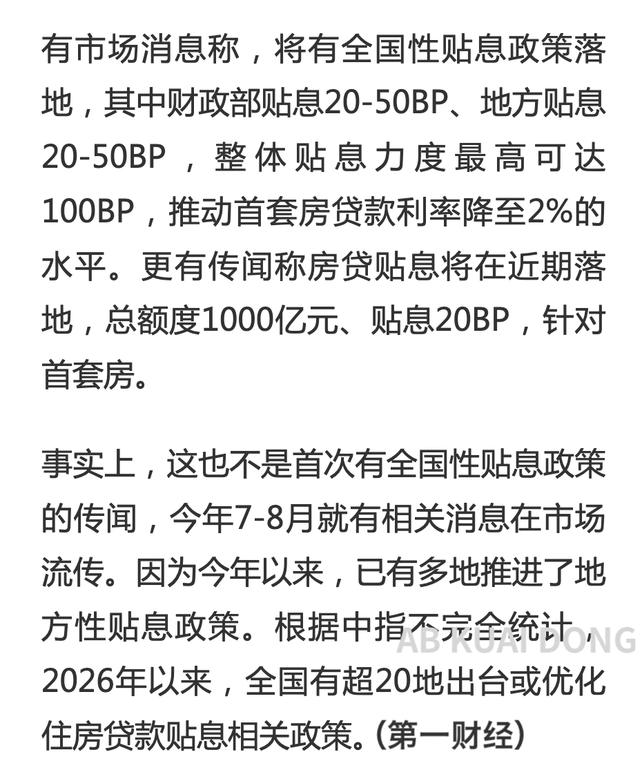 _FORAB's tweet photo. 这次传播很大的中国房地产贴息小作文，居然没有被下掉，看刚刚上海广播电视台旗下的第一财经，也报道了这件事。

本周初，市场传言称中国房贷利率，在多部门补贴下，将降至 2.05%，现在市场主流是 3% 附近。 https://t.co/8Z1p1RPHkk