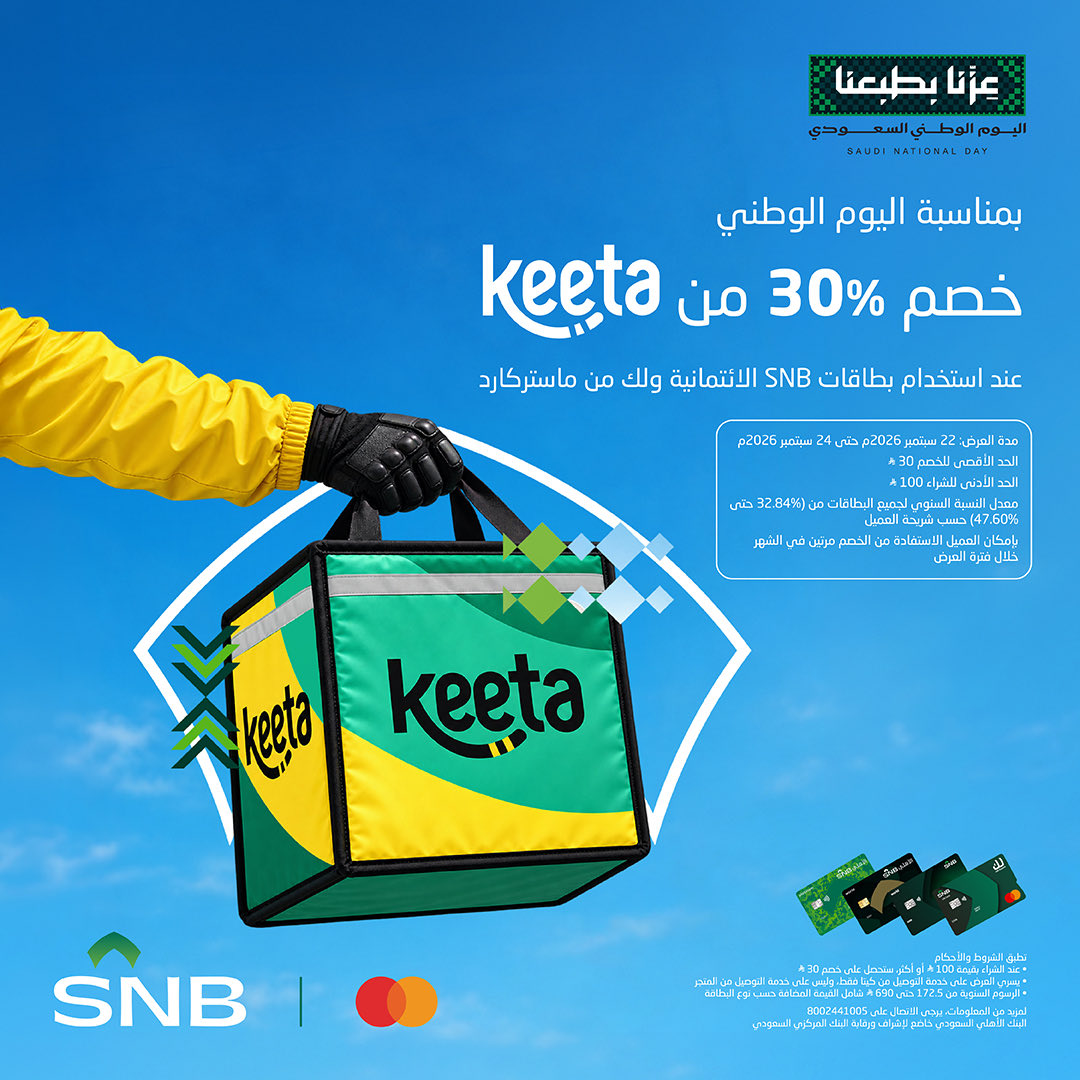 BoardingEra's tweet photo. 🔥🇸🇦 عرضين من الأهلي SNB بمناسبة اليوم الوطني

🛍️ iHerb
خصم 40% عند الدفع ببطاقات SNB الائتمانية من Mastercard
💰 حتى 185 ريال
🛒 الحد الأدنى: 395 ريال
🏷️ الكود: SNB40
📅 23–26 سبتمبر 2026

🍔 Keeta
خصم 30% ببطاقات SNB الائتمانية من Mastercard
💰 حتى 30 ريال
🛒 الحد الأدنى: 100 ريال
🔁 يمكن الاستفادة من العرض مرتين
📅 22–24 سبتمبر 2026

#اليوم_الوطني_السعودي #SNB