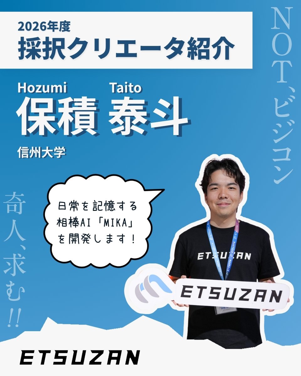 etsuzan_org's tweet photo. 【ETSUZAN2026 採択クリエータ紹介 No.5】
信州大学に通う保積 泰斗さん
プロジェクト名は『毎回説明しなくていい、日常を記憶する相棒AI「MIKA」の開発』

日々の出来事を記憶し、理解してくれる、相棒のようなAI「MIKA」を開発します！

✅詳細はHPの紹介記事をチェック
#ETSUZAN https://t.co/ywaxE7F0vW