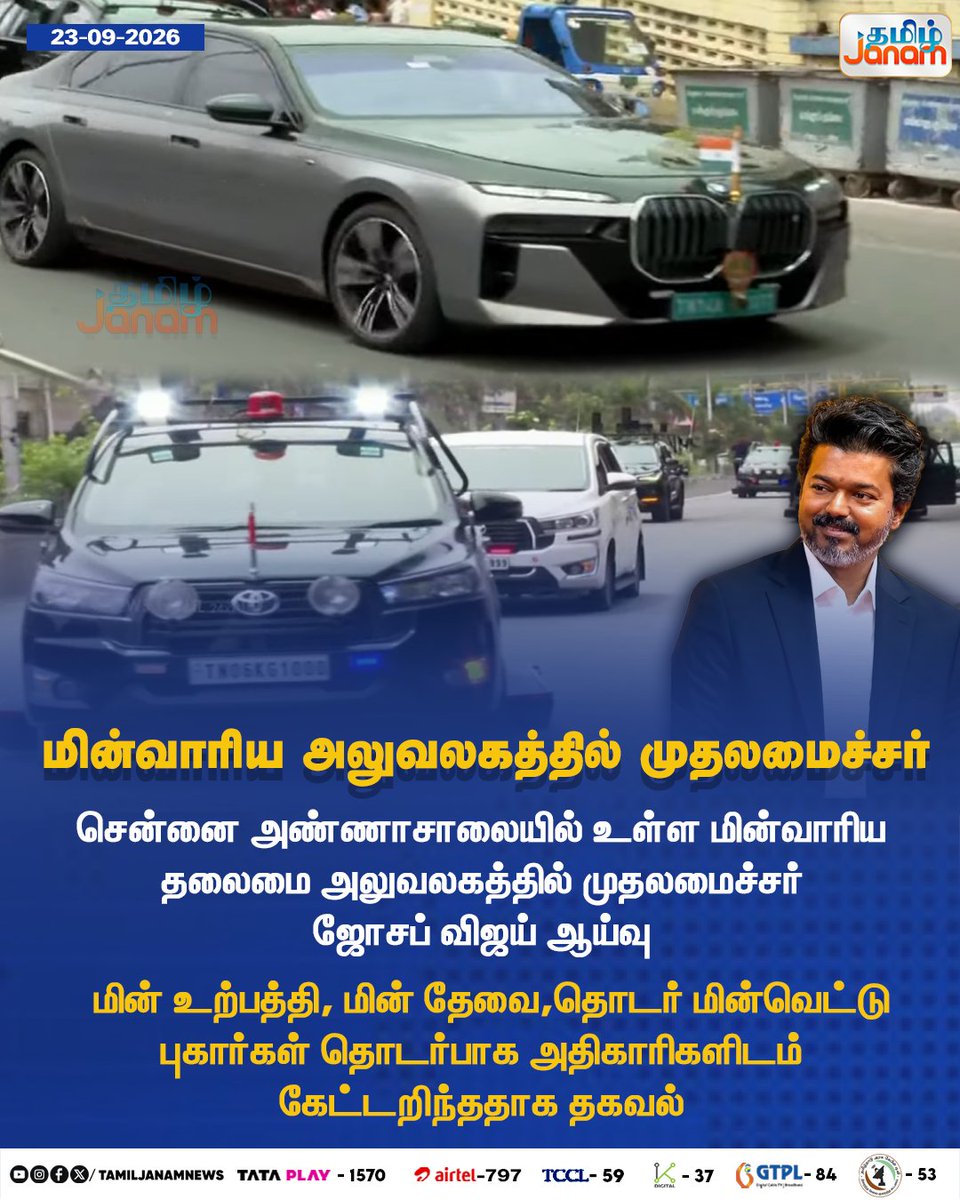 TamilJanamNews's tweet photo. மின்வாரிய அலுவலகத்தில் முதலமைச்சர்...

#JosephVijay #TamilNaduCM #ChiefMinisterVijay #VijayCM #TNEB #TamilNaduElectricityBoard #ElectricityBoard #TANGEDCO #PowerSupply #PowerDemand #Newuspdate #Tamiljanam https://t.co/VPUKuKFPCC