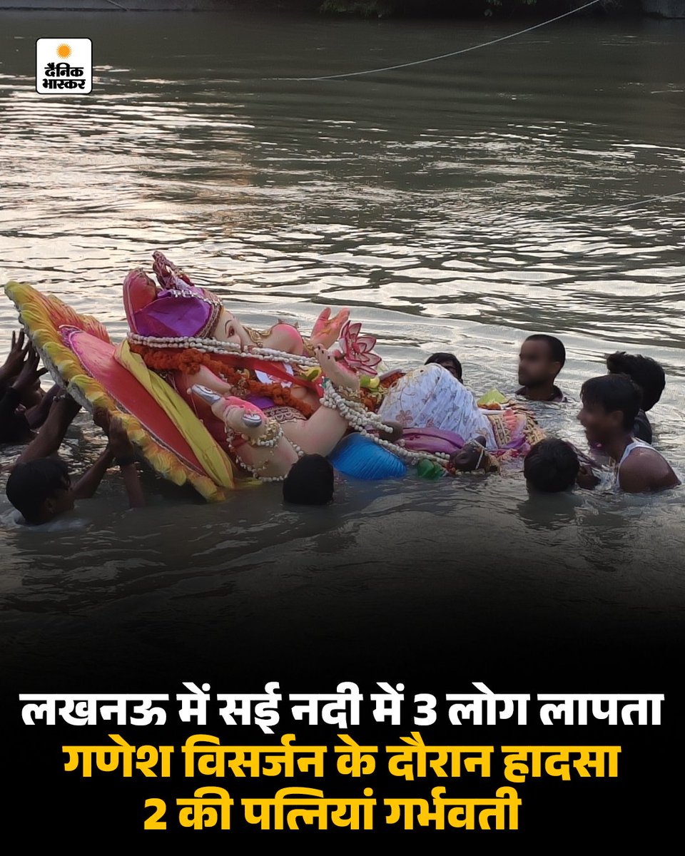 danikbhaskarup's tweet photo. लखनऊ में गणेश प्रतिमा विसर्जन के दौरान सई नदी में तीन लोग लापता हो गए। हादसे के बाद परिवारों में मातम है। लापता लोगों में दो की पत्नियां गर्भवती हैं, जबकि एक की शादी करीब 2 साल पहले हुई थी। रेस्क्यू टीम नदी में तलाश कर रही है।
पूरी खबर पढें - https://t.co/FobsJvcjwC 
#dainikbhaskar #dainikbhaskarup #lucknow