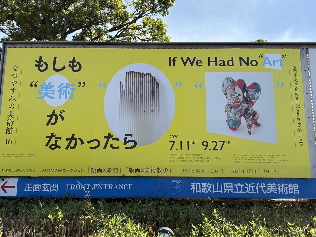 441juchu's tweet photo. なつやすみの美術館16　もしも“美術”がなかったら@和歌山県立近代美術館。様々な視点から美術の新たな関係性を考えるシリーズ🤔。今回は美術がなかったら⁇をテーマに５つの視点から作品を捉える。見えないものを見えるように、作者のオリジナリティなど、作品表現の持つ意味を改めて考えさせられる🤔 https://t.co/TPOaz5UrzS