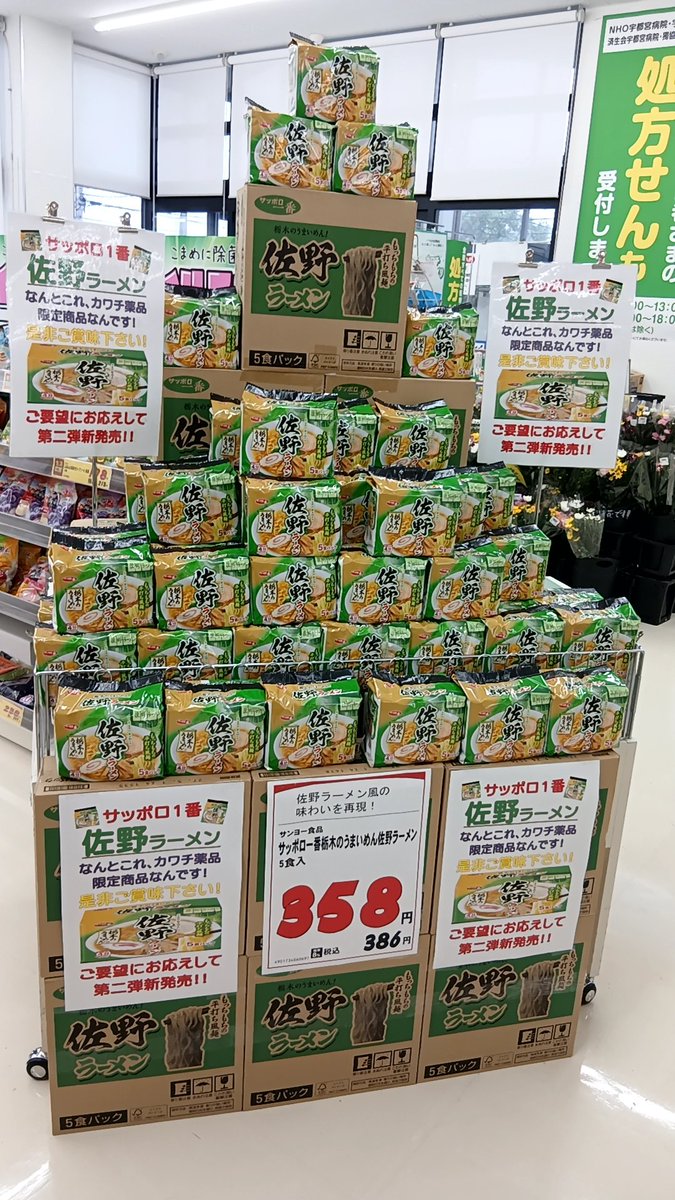 gojyumonmetarou's tweet photo. カワチ薬品だけの限定販売！サッポロ一番佐野ラーメン！ https://t.co/jgnhnfstjj