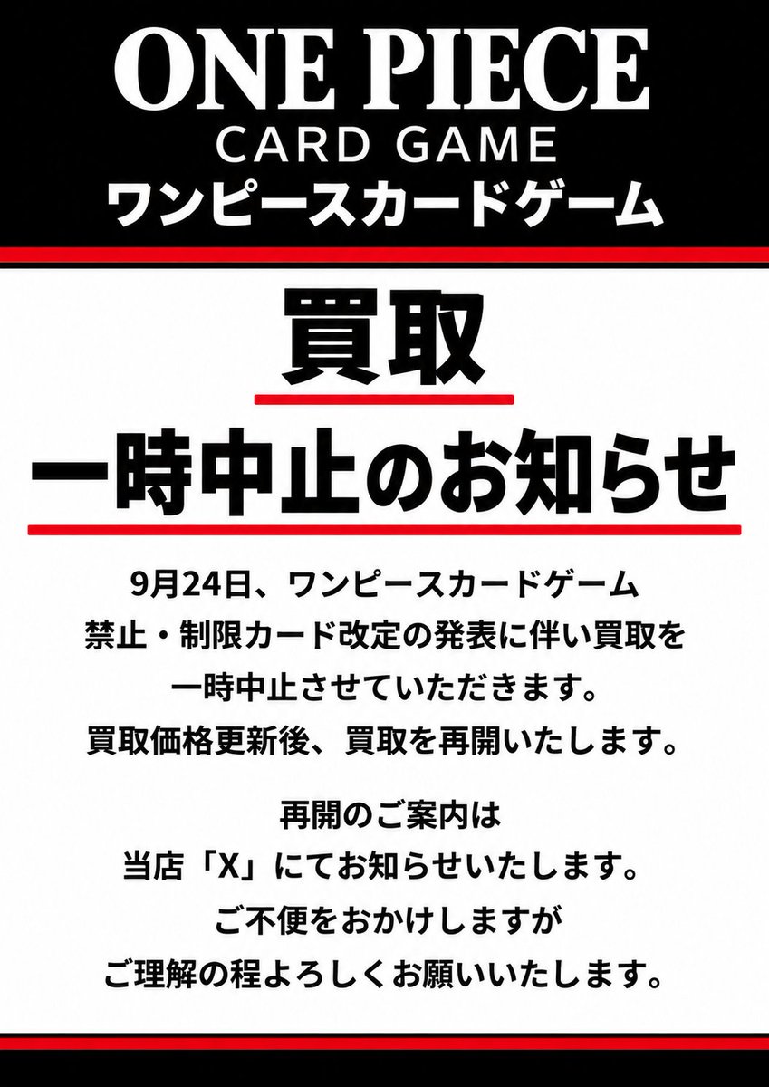 tc_6384's tweet photo. ⚠️⚠️お知らせ⚠️⚠️
#ワンピースカードゲーム
9月24日(木)
禁止・制限カード改定に伴い、
買取を一時中止させていただきます。
価格更新の後に買取を再開させていただきます。
再開は「X」にて告知させていただきます。 https://t.co/w3GdwM1DQp