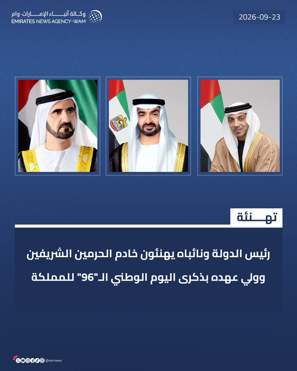 wamnews's tweet photo. #رئيس_الدولة ونائباه يهنئون خادم الحرمين الشريفين وولي عهده بذكرى اليوم الوطني الـ"96" للمملكة

#وام 

https://t.co/uNC4Dv0FS6 https://t.co/2mJttwneRh