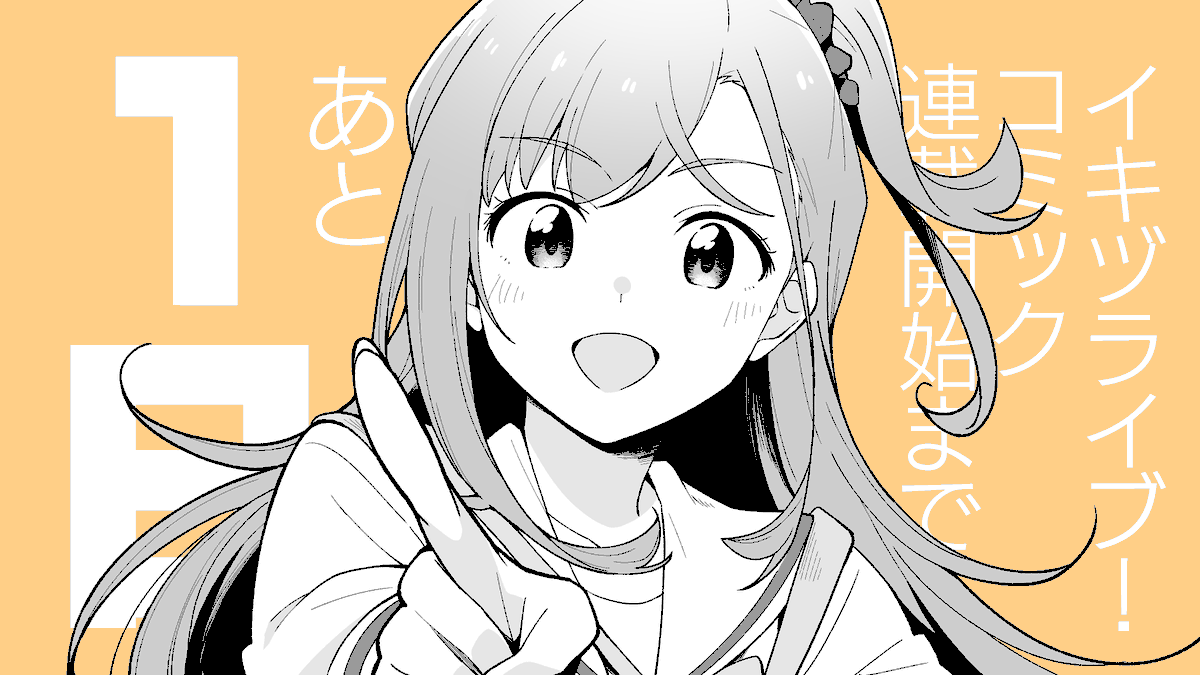 BURISUKE_0's tweet photo. イキヅライブ！コミック連載開始まであと1日❗️#イキヅライブ https://t.co/yhcc6cVT0Q