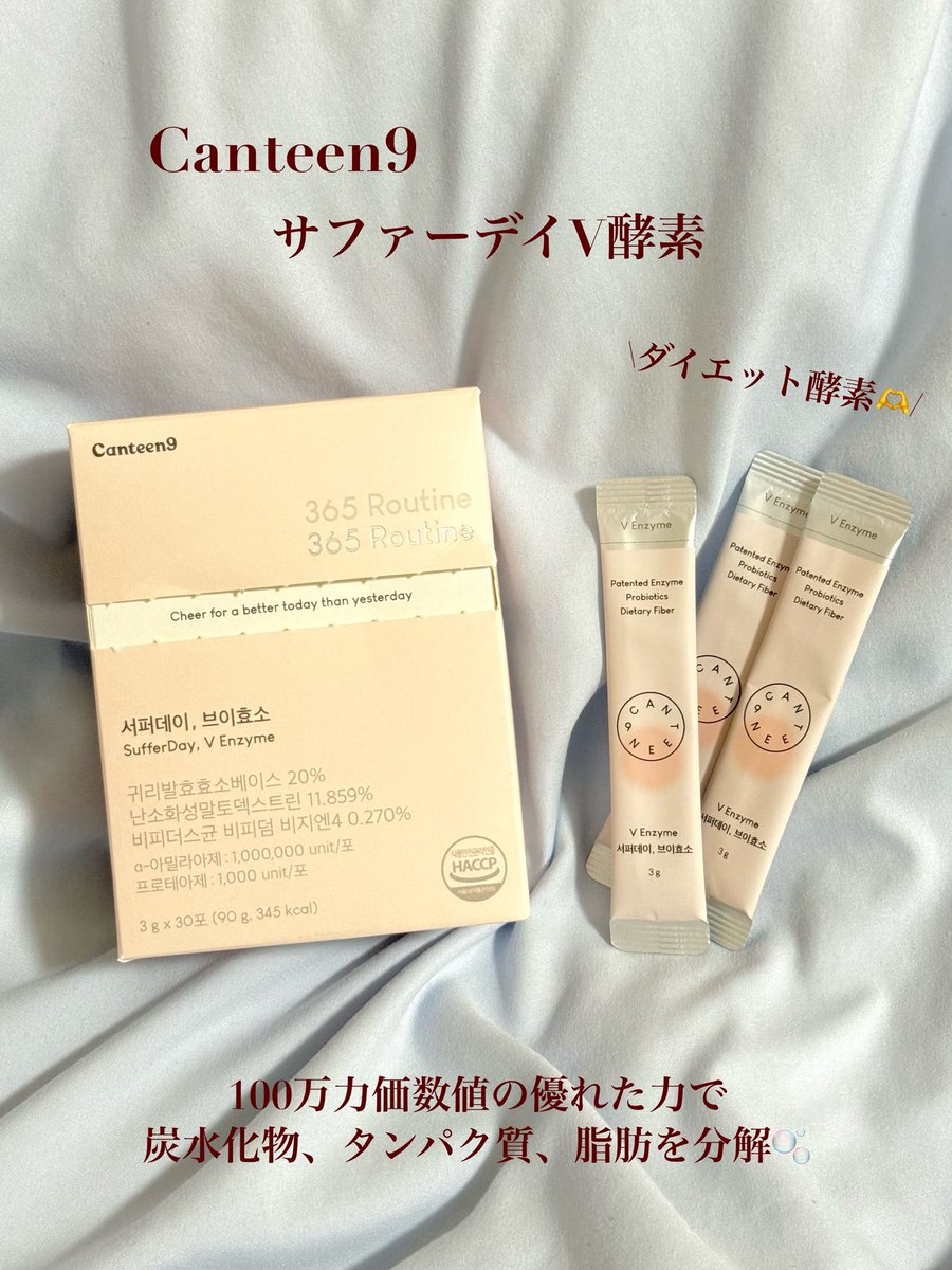 __mo__cosme's tweet photo. Canteen9
サファーデイV酵素

100万力価数値の優れた力で炭水化物、タンパク質、脂肪を分解🫧ダイエット酵素🫶

体重減少特許酵素・体重減少特許乳酸菌✨
韓国食薬処のHACOP認証取得🫶
1日1～2回、1回1包をそのままもしくは水と摂取🫧

#PR #canteen9 #サファーデイV酵素 #ダイエット #酵素サプリ https://t.co/AaYzmoLmBQ