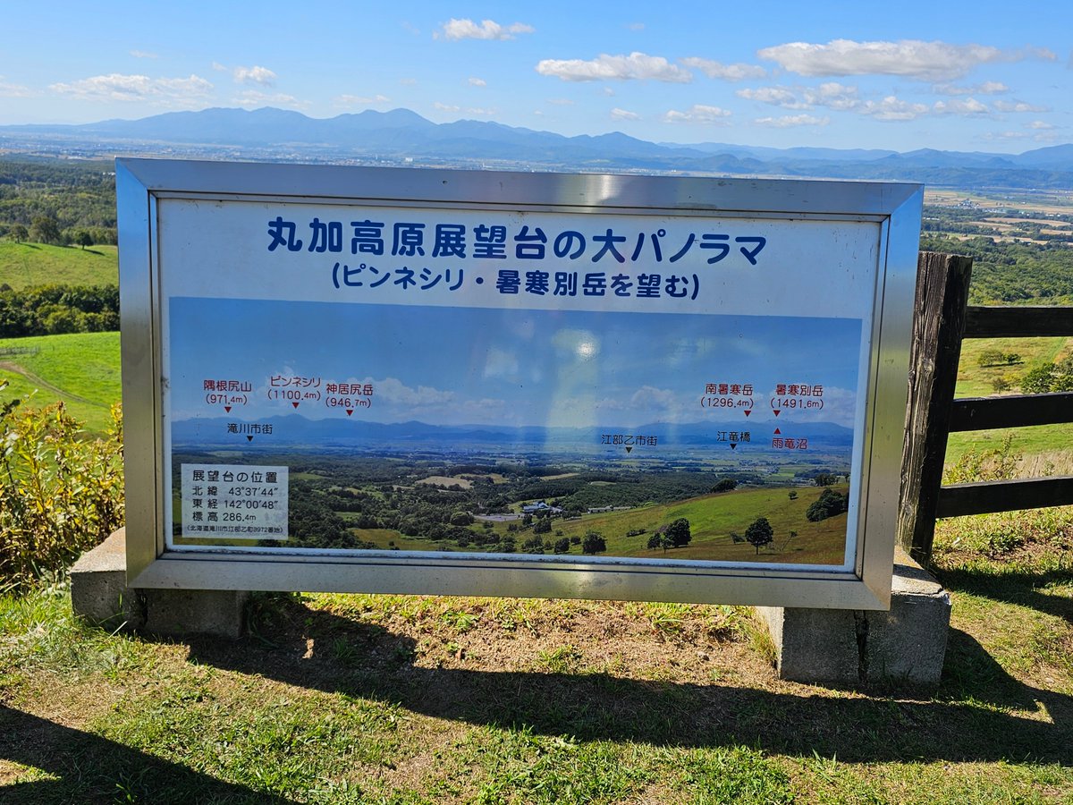 zikagami's tweet photo. 『丸加高原 展望台』
https://t.co/JIjcNCwDlF
上のルートは林道で引き返した(1敗)
看板は撮り忘れて母のGalaxy S23 Ultraのモノ
Xiaomi15 オーセンティック 広角
2026年9月23日(水)10:58
#丸加高原展望台 #丸加高原 #滝川市 #滝川 #北海道 #青空 #高原 https://t.co/NHqhxB3gWV