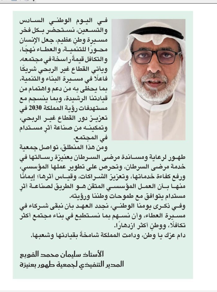 Here_Unaizah's tweet photo. #اليوم_الوطني_السعودي_٩٦ 

الأستاذ سليمان محمد القوبع @algowbaa المدير التنفيذي لجمعية طهور بعنيزة @onaizahCancer لصحيفة الكأس @al_kascom:

في اليوم الوطني نستحضر بكل فخر مسيرة وطن عظيم https://t.co/oASfjvKTSR