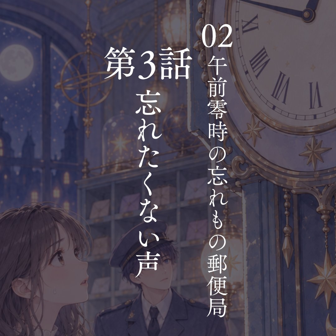 negiconegi's tweet photo. 🌙短編朗読ショート2-第3話

死んだ母に手紙を届ければ、
私は、母の声を忘れる。
伝えたい。
でも、忘れたくない。
迷う私のもとへ届いたのは——。

『午前零時の忘れもの郵便局』
第3話「忘れたくない声」
21:30公開しました。

🎧 こちら(YouTube)
https://t.co/q03YgcOhcG

#朗読 #短編小説 #創作小説