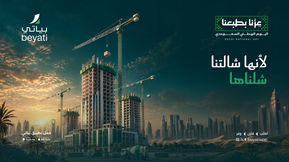 Beyatiapp's tweet photo. أصالةٌ تُميّزنا.. وتقنيةٌ تبني مستقبلنا 🏗️🇸🇦

العطاء والجودة والأمانة ليست مجرد قيم، بل هي طبعٌ أصيل في شعب هذا الوطن العظيم. في بياتي، نسخر التقنية لنكون دائماً الخيار الأول والأقرب لكم في خدمات البناء والحلول الرقمية.

#عزنا_بطبعنا 🇸🇦✨

#اليوم_الوطني_96 #بياتي #منصة_بياتي_تك #خدمات_البناء #السعودية_96