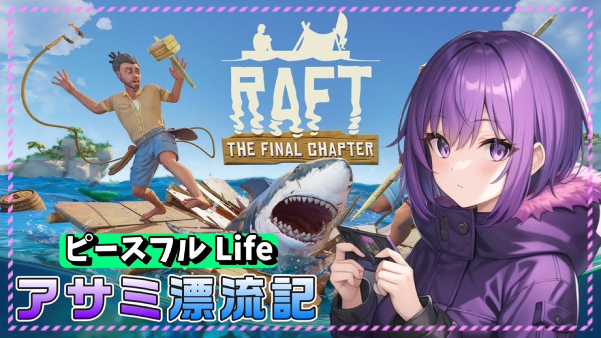 PMgamer_asami's tweet photo. 予定が狂い過ぎたので😒
ゲーム🎮しようと思います！

今ハマってる筏サバイバル
RAFTを優しい難易度で遊びます🕊

サバイバルが苦手な人でも
僕の配信を観れば遊びたくなる💜
このあとすぐ(◍ ´꒳` ◍)b♡ https://t.co/sWWtZlOGPJ