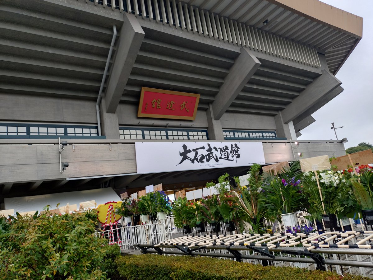 pastmate's tweet photo. 大石武道館きた https://t.co/1qdLDYO3Yq
