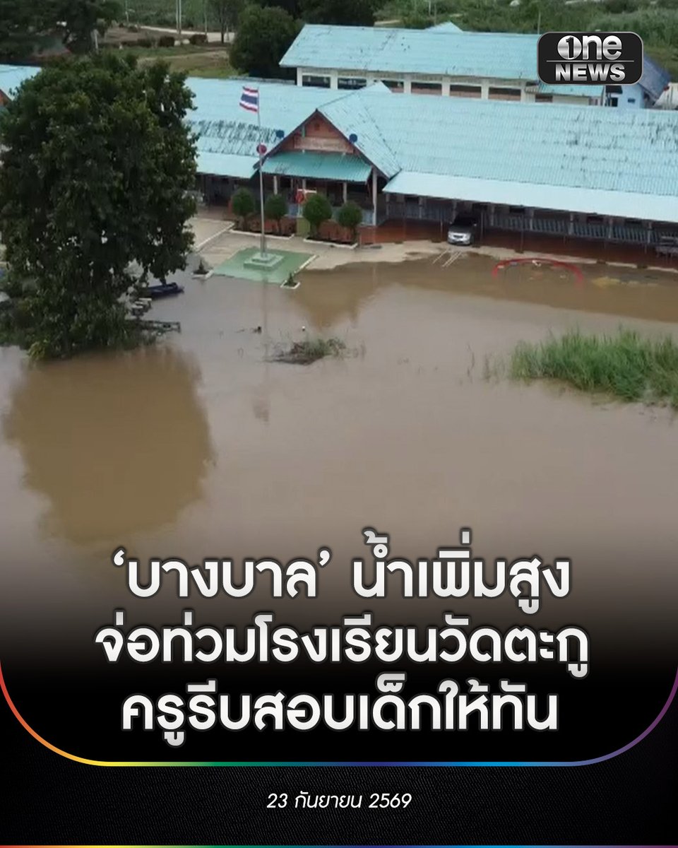 onenews31's tweet photo. ภายหลังจากเขื่อนเจ้าพระยา ปรับเพิ่มการระบายน้ำ เนื่องจากปริมาณน้ำเหนือมีแนวโน้มเพิ่มจากฝนที่ตกต่อเนื่อง ทำให้ระดับน้ำในแม่น้ำน้อย อำเภอบางบาล จ.พระนครศรีอยุธยา สูงขึ้นอย่างรวดเร็ว โดยเฉพาะพื้นที่ชุมชนวัดตะกู ซึ่งอยู่ติดกับคลองบางหลวงที่รับน้ำมาจากแม่น้ำน้อย
.
ขณะที่โรงเรียนวัดตะกู ตำบลวัดตะกู อำเภอบางบาล น้ำได้เอ่อเข้าท่วมบริเวณลานหน้าโรงเรียนแล้ว ทางโรงเรียนต้องเร่งขนย้ายโต๊ะเรียน อุปกรณ์การเรียน และสิ่งของต่าง ๆ ขึ้นไว้ทำชั้นวางและนั่งร้านภายในห้องเรียน เพื่อป้องกั��ความเสียหาย เตรียมความพร้อมรับมือกับสถานการณ์น้ำที่ยังคงจะเพิ่มสูงขึ้นอย่างต่อเนื่อง
.
ทางครูประจำโรงเรียนเปิดเผยว่า ที่ผ่านมาโรงเรียนต้องเผชิญกับปัญหาน้ำท่วมเป็นประจำทุกปี ปีนี้ช่วงแรกทางโรงเรียนรู้สึกดีใจที่สถานการณ์น้ำยังไม่เข้าท่วมเหมือนทุกปี ซึ่งโดยปกติน้ำจะเริ่มท่วมประมาณช่วงกลางเดือนสิงหาคม แต่ก่อนหน้านี้ประมาณ 1 วัน ได้รับแจ้งเตือนว่ามีกา���เพิ่มการระบายน้ำจากเขื่อนเจ้าพระยาอย่างต่อเนื่อง ทำให้โรงเรียนต้องเร่งขนย้ายสิ่งของขึ้นที่สูง โดยมีเจ้าหน้าที่ทหารเข้ามาช่วยเหลือในการขนย้าย ประกอบนั่งร้านยกของไว้ที่สูง ขณะนี้โรงเรียนได้เร่งจัดการเรียนการสอน เก็บคะแนน และดำเนินการสอบให้แล้วเสร็จ ภาวนาเพื่อให้ทันกำหนดปิดภาคเรียนในช่วงสิ้นเดือนกันยายน เหลือเพียง 1 สัปดาห์ โดยคาดว่าจะสามารถดำเนินกา��ได้ทัน ���่อนที่ระดับน้ำจะเพิ่มสูงขึ้นและส่งผลกระทบต่อโรงเรียนและบ้านเรือนของนักเรียน
.
#สำนักข่าววันนิวส์
#onenews
#บางบาล