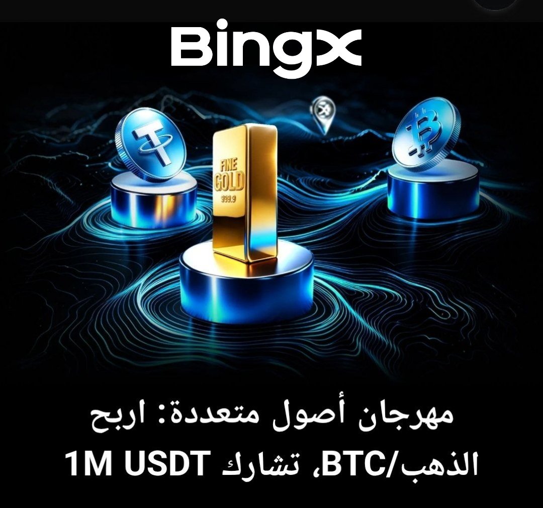 BingXMENA's tweet photo. 🟧 البيتكوين يعانق  $87,000... والسوق يُوزّع 1,000,000$ USDT!

التاريخ يُكتب الآن في الأسواق، وهذه فرصتك الذهبية لتكون جزءًا من الأرباح. لا تكتفِ بالمشاهدة بينما يتحرك العالم! 🚀

🟧 لماذا يجب أن تتحرك الآن؟

░░ صندوق العجائب: نظام سحب استثنائي "كل سحب رابح" بدون فركات خالية!
░░ تداول الذهب، BTC، أو السلع ⟵ واكسب تذاكر سحب فورية
░░ تداول يومي بـ 1,000$ فقط ⟵ يُعطيك فرصة دائرية يومية للربح
░░ ضاعف فرصك: حتى 14 تذكرة سحب عند رفع حجم تداولك التراكمي

⚡️ الفرصة لا تنتظر أحداً والوقت يمشي... سجل حسابك، فعّل تداولك، واقتسم حصتك من المليون دولار اليوم!

🟧 رابط الت��جيل المباشر والانضمام للمهرجان

https://t.co/xC7JbWALB6