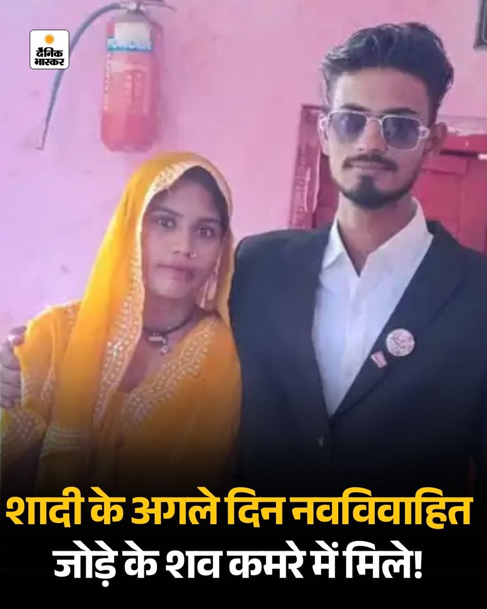 danikbhaskarup's tweet photo. सिद्धार्थनगर के बांसी कोतवाली क्षेत्र के जनियाजोत गांव में सोमवार को शादी के बंधन में बंधे नवविवाहित जोड़े के शव उनके कमरे में मिले। युवक का शव कमरे में था, जबकि उसकी नवविवाहिता पत्नी का शव फर्श पर पड़ा मिला। सूचना पर पहुंची पुलिस ने दोनों शवों को पोस्टमार्टम के लिए भेज दिया। पुलिस का कहना है कि पोस्टमार्टम के बाद ही हकीकत सामने आएगी और आगे की कार्रवाई की जाएगी।
https://t.co/l9g7mltwUZ 
#dainikbhaskar #dainikbhaskarup #siddharthnagar