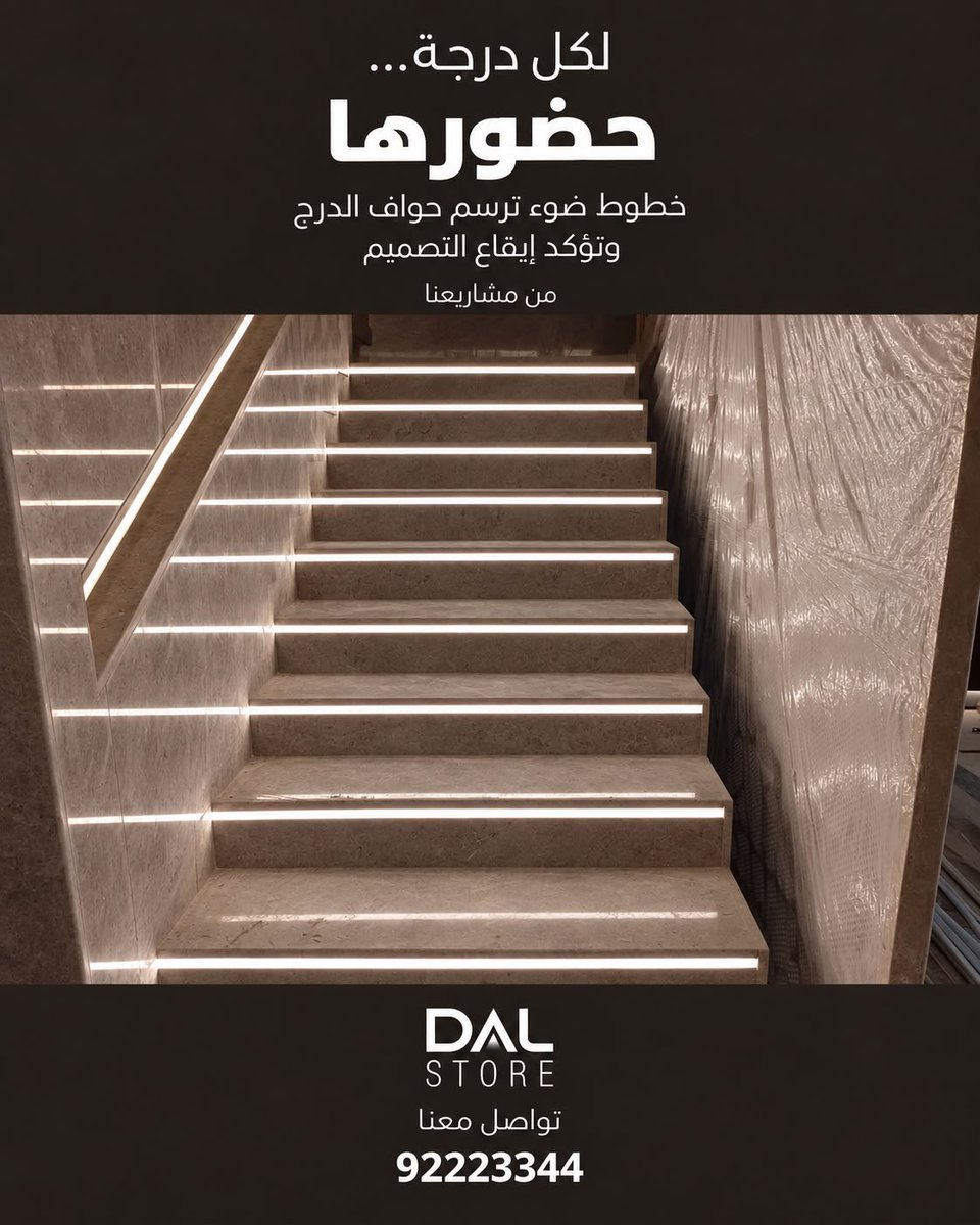 Dalstorekw's tweet photo. لكل سلم ... حكاية خاصه به
#تصميم_إضاءة #إضاءة https://t.co/fTqYX4erHi